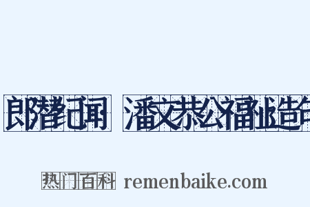 郎潜纪闻·潘文恭公福祉造句是什么意思的图片